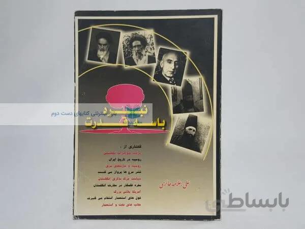 نبرد باسه قدرت نوشته علی علامه حائری