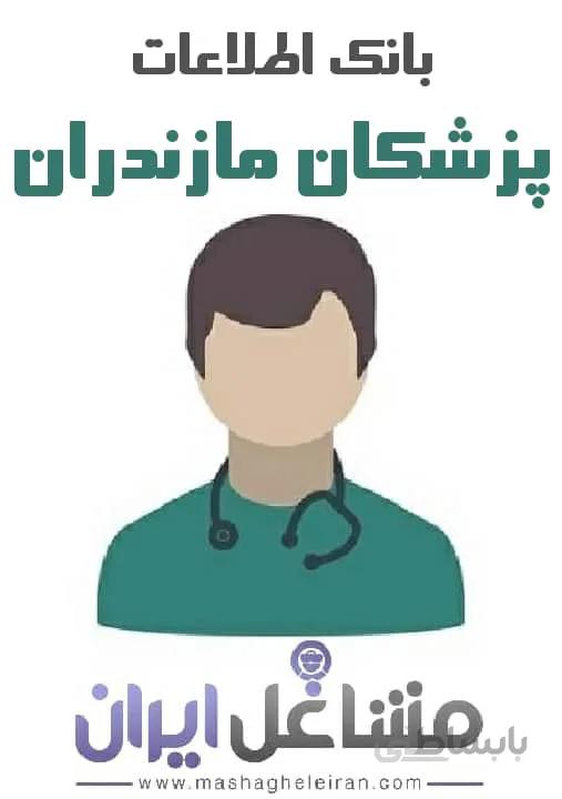 بانک اطلاعات پزشکان مازندران