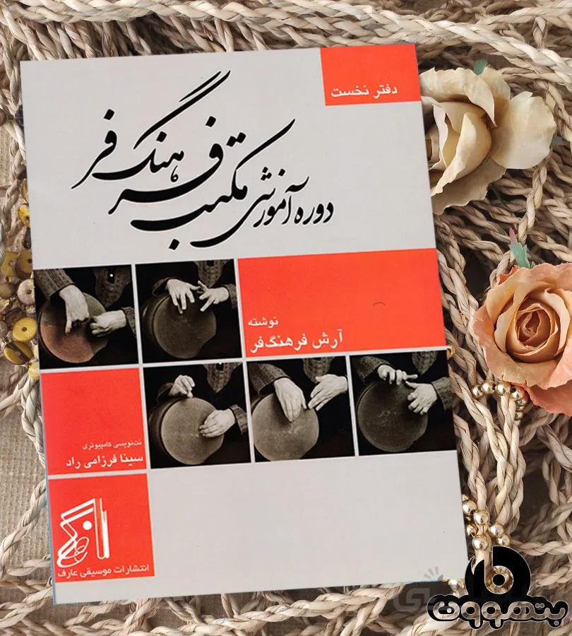 دوره آموزشی مکتب فرهنگ فر دفتر نخست