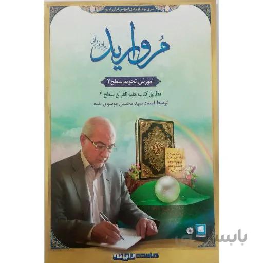 نرم افزار قرآنی مروارید – آموزش تجوید سطح 2