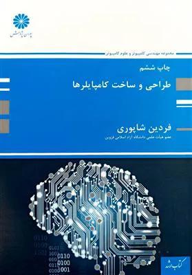 طراحی و ساخت کامپایلرها