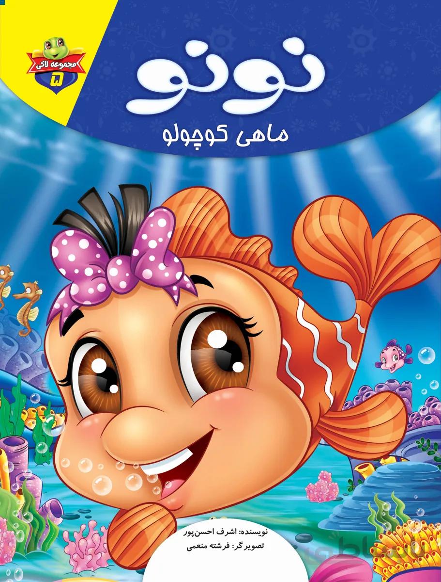 نونو ماهی کوچولو (مجموعه‌ی لاکی/۵)