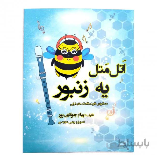 کتاب اتل متل یه زنبور اثر پیام جوادی پور ا متد آموزش فلوت ریکوردر با اهنگ های ایرانی