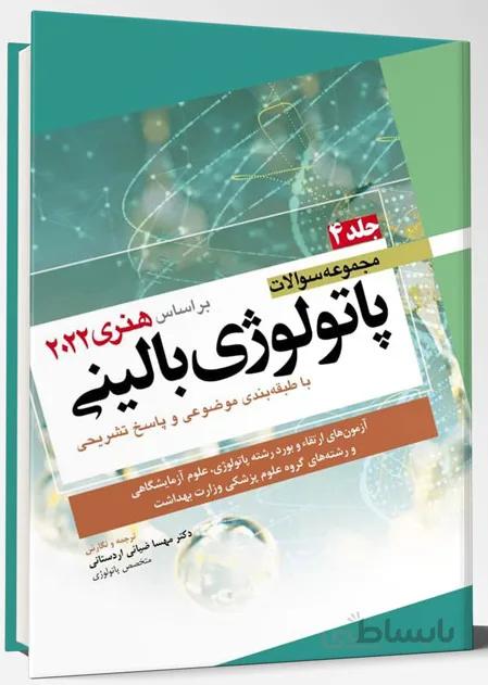 مجموعه سوالات پاتولوژی بالینی | جلد چهارم ( بر اساس هنری دیویدسون ۲۰۲۲ )