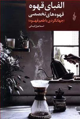 الفبای قهوه: قهوه های تخصصی