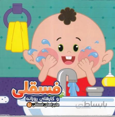 فسقلی و کارهای روزانه (ماجراهای فسقلی 10) آریا نوین