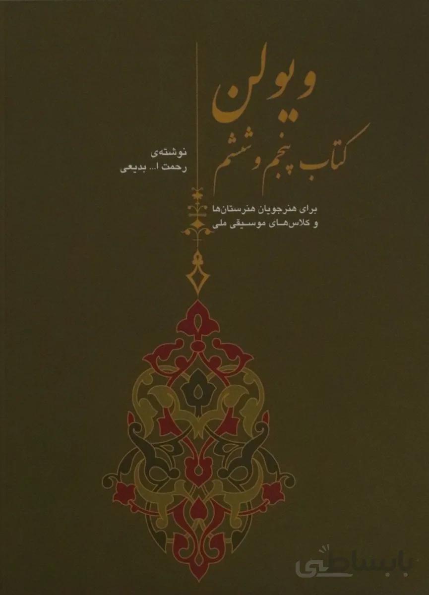 کتاب ویولن هنرستان موسیقی کتاب پنجم و ششم
