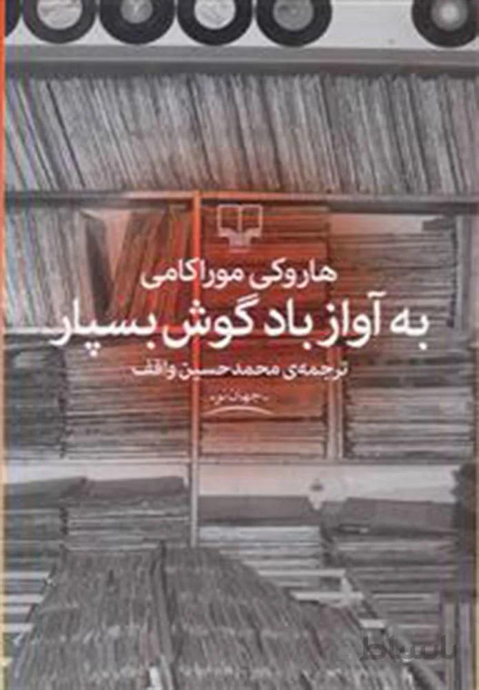 به آواز باد گوش بسپار (كد ناشر : 101)