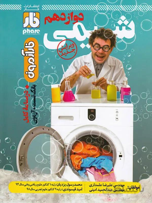 شیمی دوازدهم فاز آزمون
