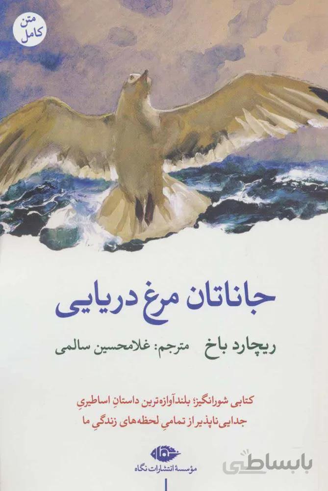 جاناتان مرغ دریایی (کد ناشر : 107)
