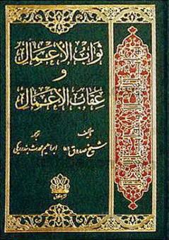 ثواب الاعمال و عقاب الاعمال