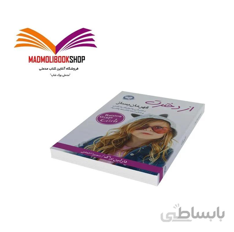 کتاب از دخترت قهرمان بساز اثر دارلین براک