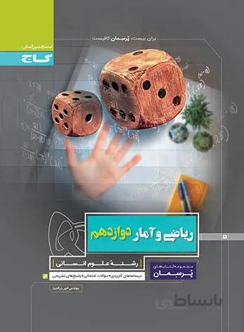 کتاب ریاضی و آمار دوازدهم انسانی سری پرسمان