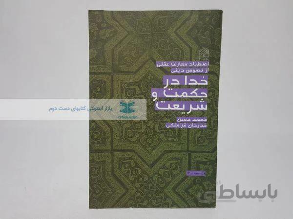 خدا در حکمت و شریعت نوشتهی محمدحسن قدردان قراملکی