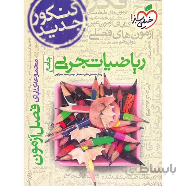 فصل آزمون ریاضی تجربی جامع خیلی سبز