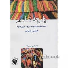 کتاب پارچه شناسی شناخت الیاف، تکنیکهای بافت پارچه، رنگرزی با مواد طبیعی و مصنوع