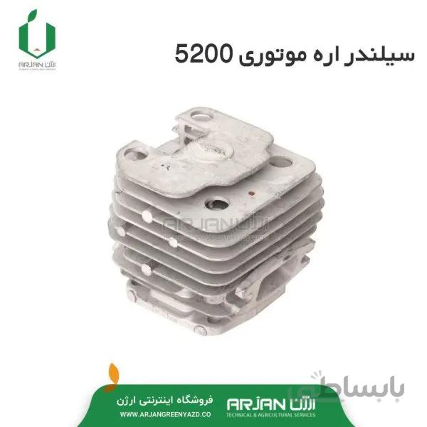 سیلندر اره موتوری 5200