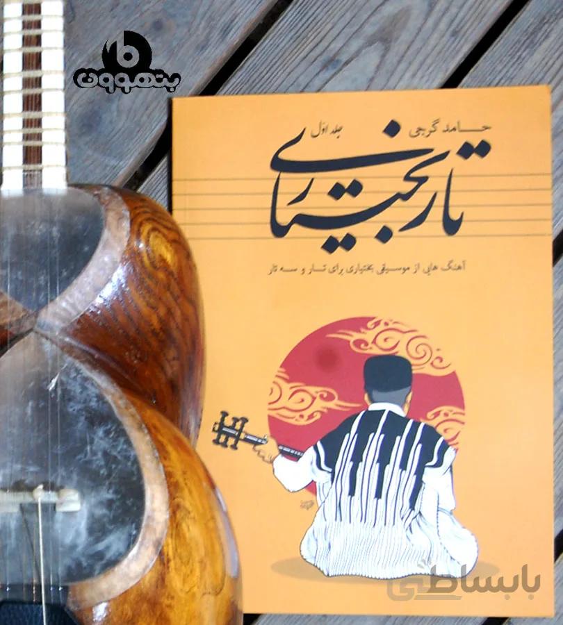 تار بختیاری آهنگ هایی از موسیقی بختیاری برای تار و سه تار جلد اول