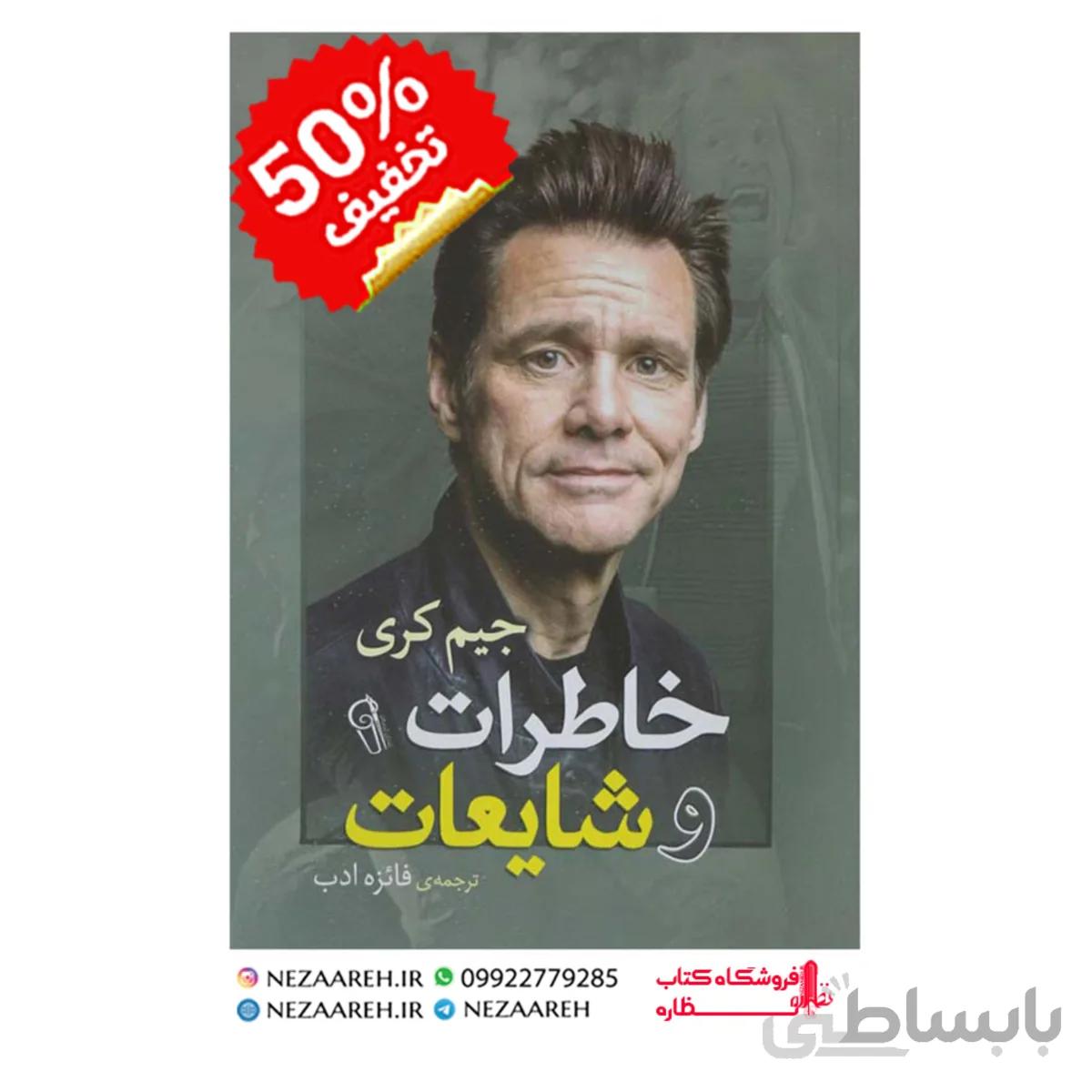 خاطرات و شایعات جیم کری