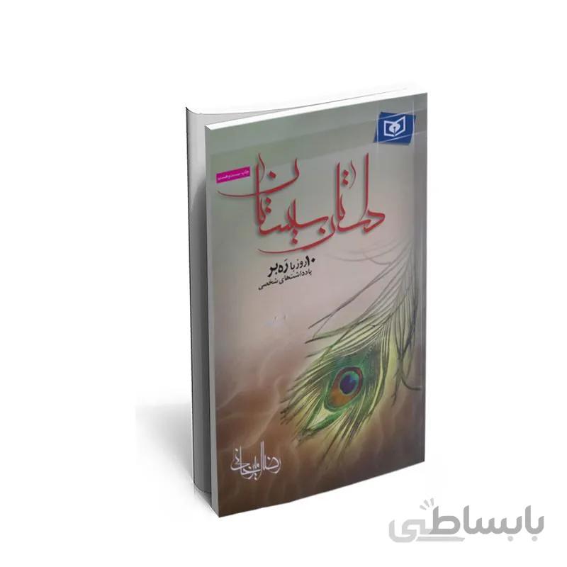 کتاب داستان سیستان اثر رضا امیرخانی