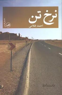 نرخ تن