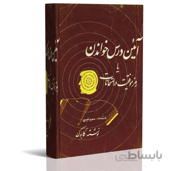 کتاب الکترونیک آئین درس خواندن یا رمز موفقیت در امتحانات