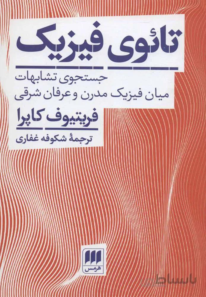 تائوي فيزيك  (كد ناشر : 133)