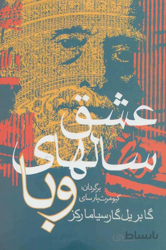 عشق سالهاي وبا (كد ناشر : 167)