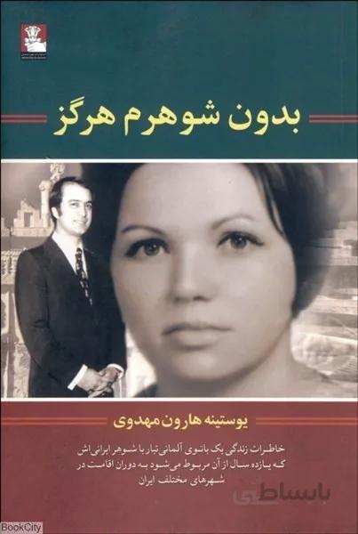 بدون شوهرم هرگز