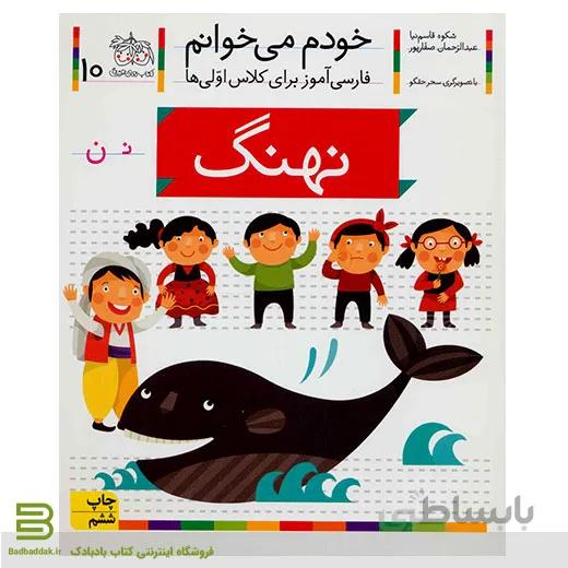 خودم می خوانم 10 (نهنگ) (فارسی آموز برای کلاس اولی ها)