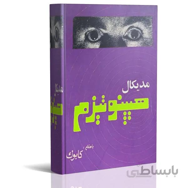 کتاب الکترونیک مدیکال هیپنوتیزم