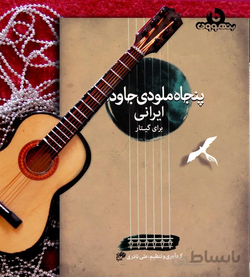 پنجاه ملودی جاودانه ایرانی برای گیتار
