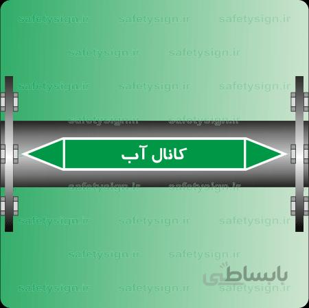 ۵۸۰۲-Canal Water -کانال آب