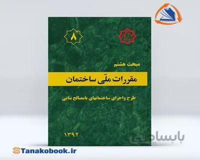 مبحث هشتم مقررات ملی ساختمان | ( طرح و اجرای ساختمانهای با مصالح بنایی )