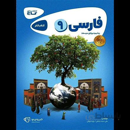 کارپوچینو فارسی نهم گاج