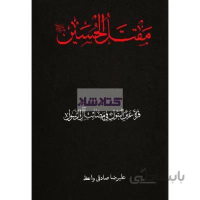 مقتل الحسین (علیه السلام)