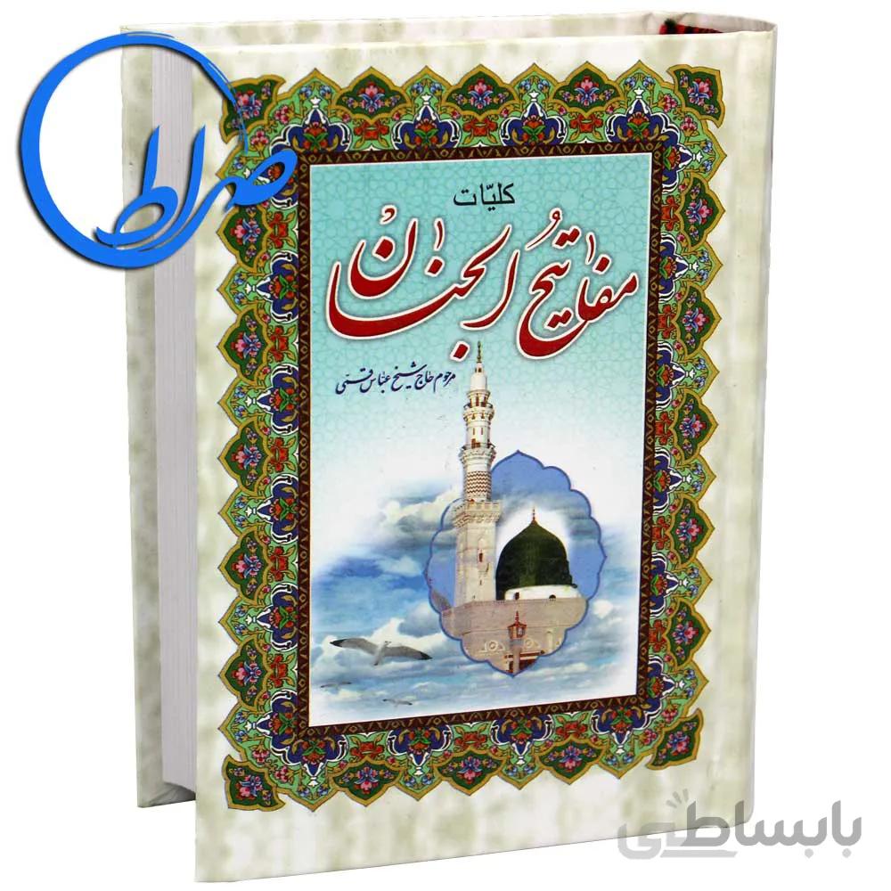 کلیات مفاتیح الجنان جلد سلفونی