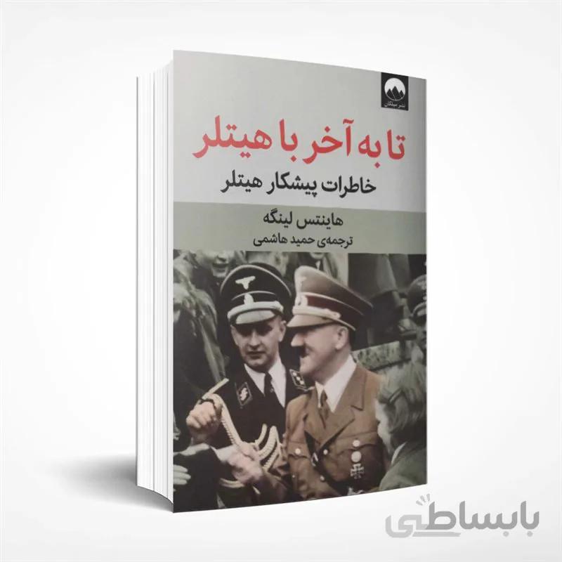 تا به آخر با هیتلر (خاطرات پیشکار هیتلر)
