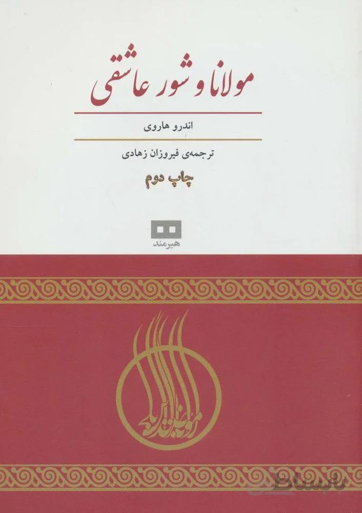 مولانا و شور عاشقی (کد ناشر : 244)
