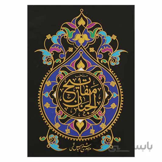 منتخب مفاتیح الجنان