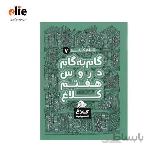 کتاب گام به گام هفتم کلاغ سپید سری شاه کلید