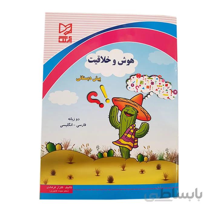 کتاب کاربرگ هوش و خلاقیت تخصصی دو زبانه