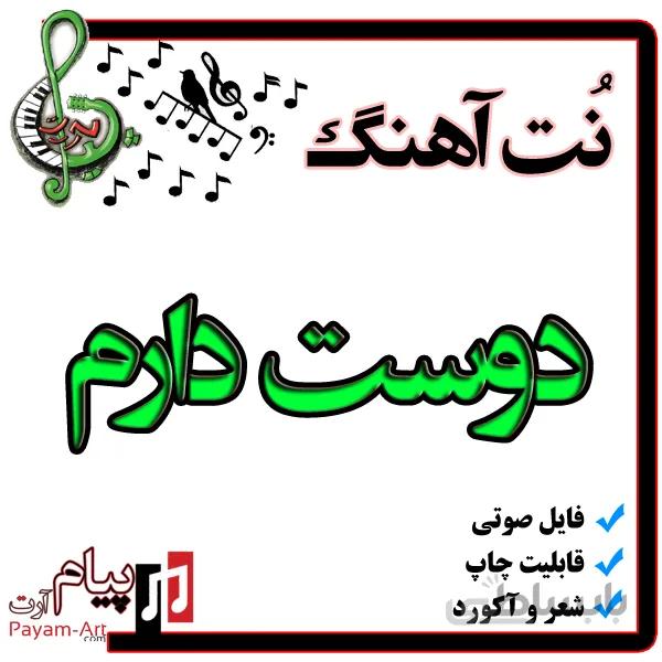 نت آهنگ دوست دارم