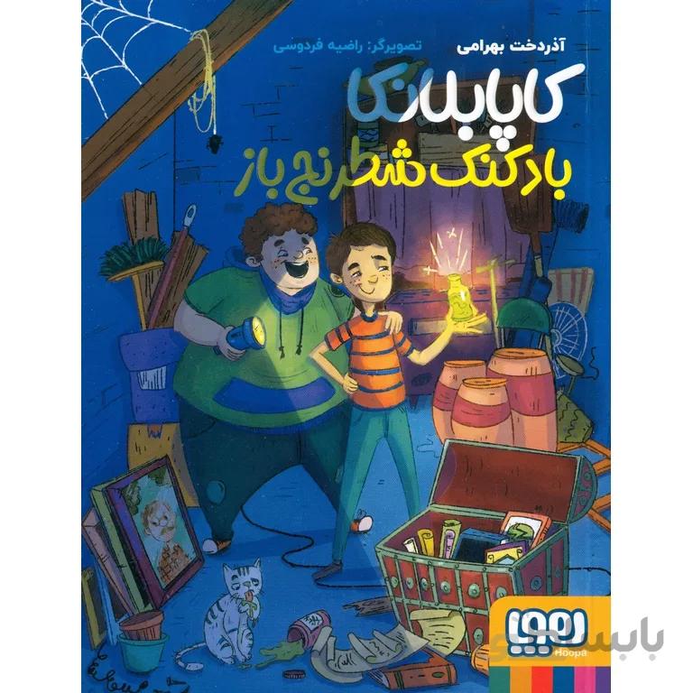 کاپابلانکا بادکنک شطرنج باز