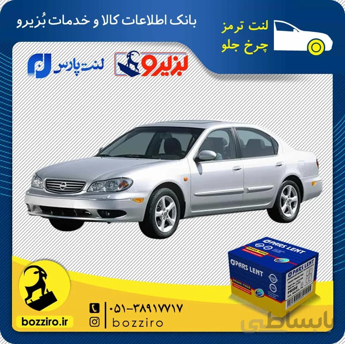 لنت ترمز چرخ جلو نیسان ماکسیما برند ” پارس لنت “