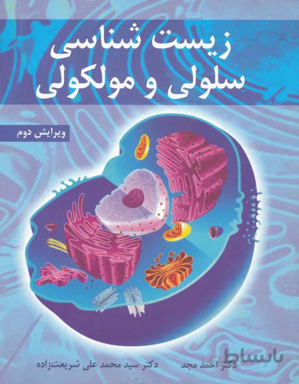 زیست شناسی سلولی و مولکولی