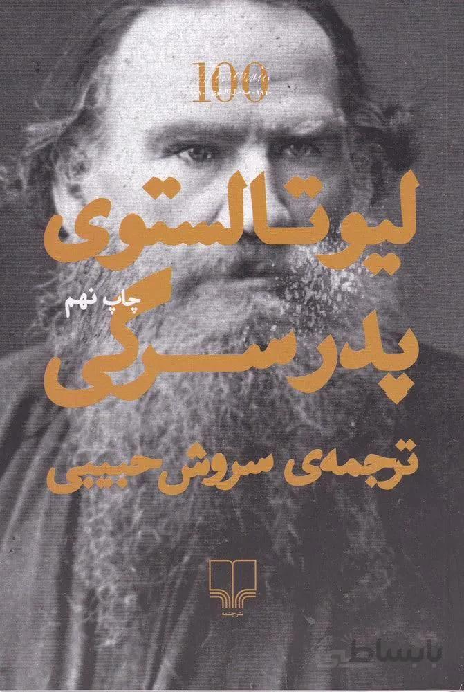 پدر سرگی (كد ناشر : 101)