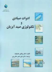 ادوات صیادی و تکنولوژی صید آبزیان