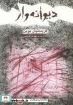 کتاب دیوانه وار - اثر کریستیان بوبن