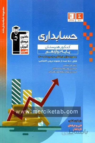 حسابداری دوازدهم کنکور هنرستان تست ابی قلم چی